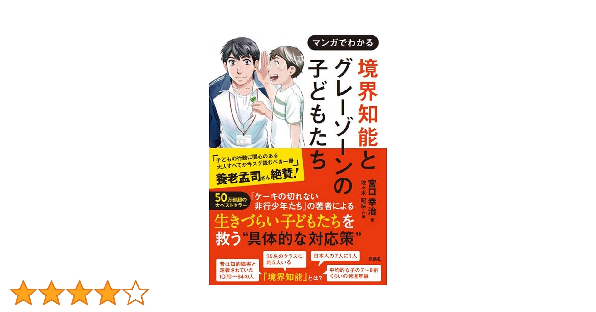 境界知能とグレーゾーンの子どもたち | 宮口 幸治, 作画 佐々木 昭后